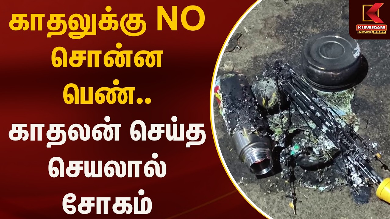 காதலுக்கு NO சொன்ன பெண்.. காதலன் செய்த செயலால் சோகம் | Puducherry Love Issue | Kumudam News