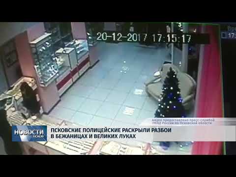 22.01.2018 # Псковские полицейские раскрыли разбои в Бежаницах и Великих Луках