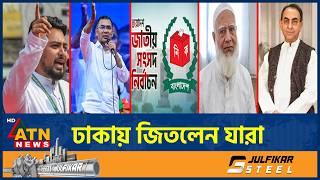 Download lagu ঢাকায় জিতলেন যারা | Dhaka Election Results | Vote | ATN News mp3