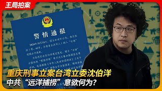 重庆刑事立案台湾立委沈伯洋，中共“远洋捕捞”意欲何为？｜曹兴诚｜台独顽固分子｜黑熊学院｜青鸟｜认知战｜王局拍案 20251103