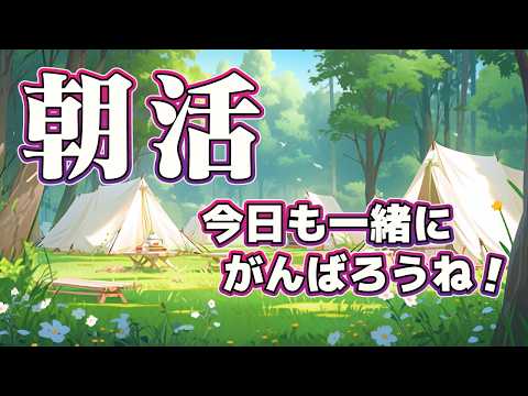 【朝活／初見歓迎】おはあす☀️MONDAY 玄関から愛を届けるぞ！… /女性VTuber /新人VTuber / GoodMorning VTuber