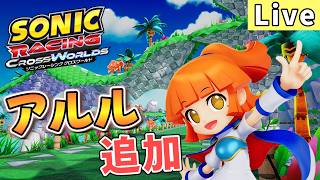 【8796pt～】ぷよぷよからアルルが参戦！今日もレジェンド1目指してやっていく！【ソニックレーシング クロスワールド/sonic racing crossworlds】