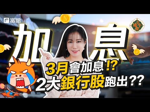 【股票分析】加息啦！邊隻美國銀行股贏面大？整合數據分析2大銀行股跑出 EP38#富途牛牛 #Futu #JPM #MS #BAC #金融股 #加息 #聯儲局 #銀行股 #美股 #股票 #陳洛鈞