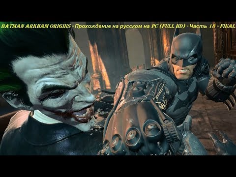 Batman Arkham Origins - Прохождение на русском на PC (Full HD) - Часть 18 - FINAL