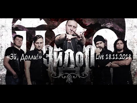 ЭЙДОЛ - Эй, Долли! Live 18.11.2018