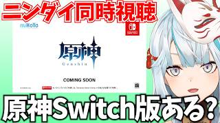 ニンダイ同時視聴！私はSwitch版原神を諦めてない！【Nintendo Direct 2026.6.9】