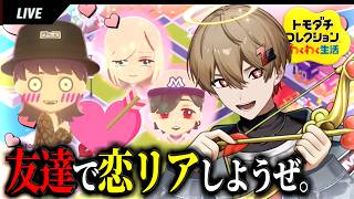 【トモコレ】恋リアしてあそぼう！～恋模様の行方～