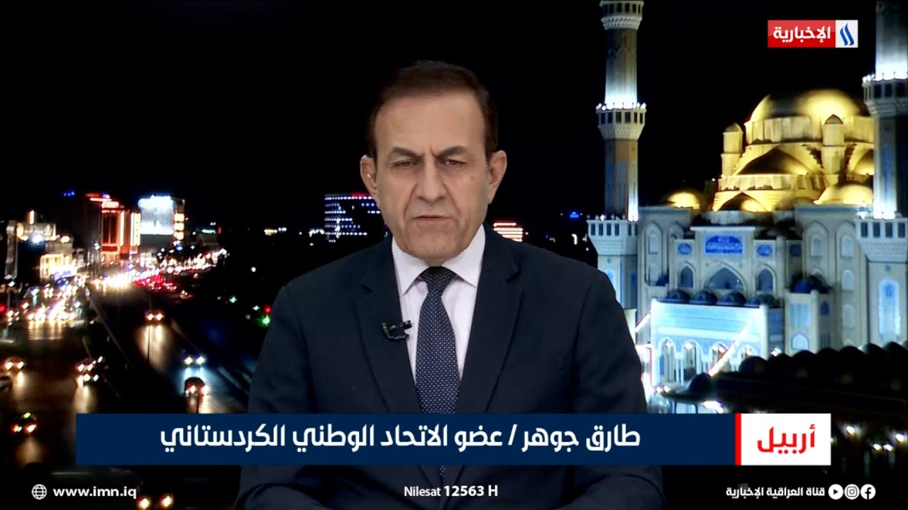 فيديو | طارق جوهر | عضو الاتحاد الوطني الكردستاني