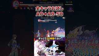 【崩壊：スターレイル】A0からA8-50まで全キャラお試しでやってみた！！【Honkai: Star Rail】