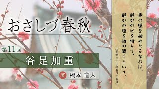 「谷足加重」「おさしづ春秋』（11）