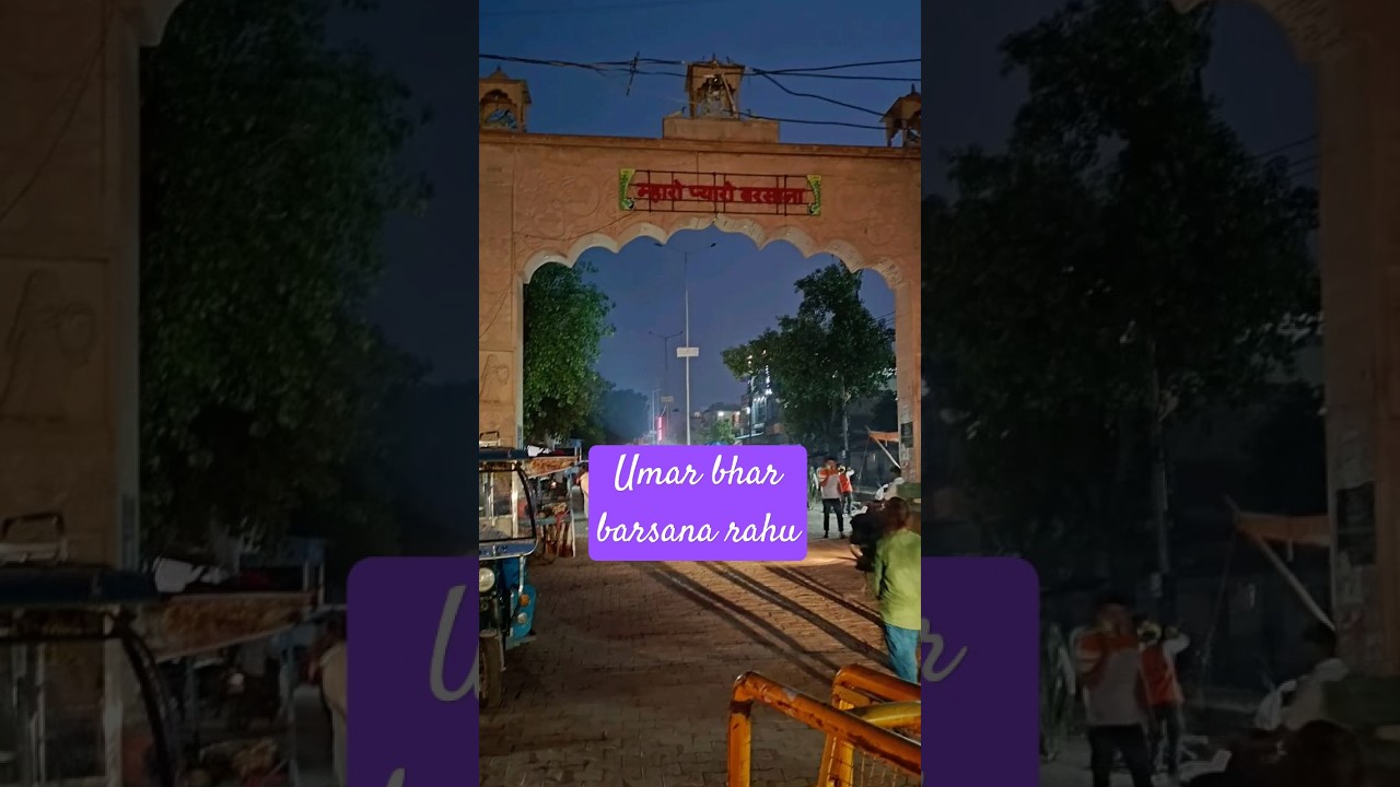 उम्र भर बरसाना रहूं#darde dil ki dawa dijiye#shorts#vrindavan #shortfeed #trendingshorts#krishna