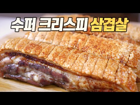 수퍼 크리스피 삼겹살 : 이 정도면 팔아야 하는 거 아닌가 싶다... 초간단 초완벽 레시피 (Crispiest Pork Belly Ever) [Eng CC]