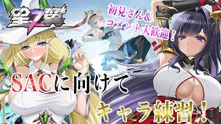【星の翼】明日のSAC負けらんねぇな【Starward】
