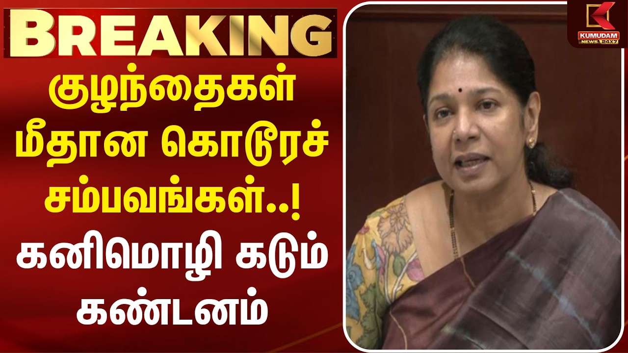 குழந்தைகள் மீதான கொடூரச் சம்பவங்கள்..! Kanimozhi கடும் கண்டனம் | | Children Safety | DMK