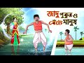 জাদু পুকুর ও বেঁটে মানুষ || Bangla Golpo | Cartoon | Jadur Golpo | Ssoftoons