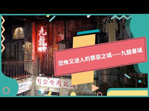 20221020 Unit9-1【九龍寨城——危險又迷人的暗黑之城】-完整課程