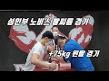 [팔씨름] 다트 토너먼트 성인부 노비스 왼팔 +75kg
