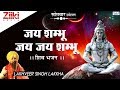 जय शम्भु जय जय शम्भू लखबीर सिंह लक्खा �
