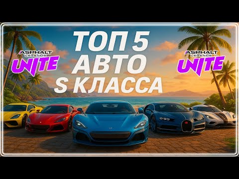 Asphalt Unite ТОП 5 лучших авто S класса для сетевой игры