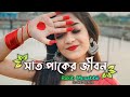 Saat Paker Jibon | সাত পাকের জীবন | Rakib Musabbir | Bangla Song | Lofi me Block