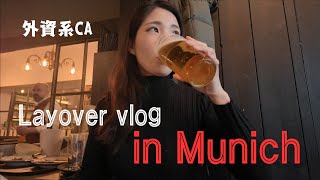 【外資系CA】ミュンヘン24時間ステイの様子🇩🇪