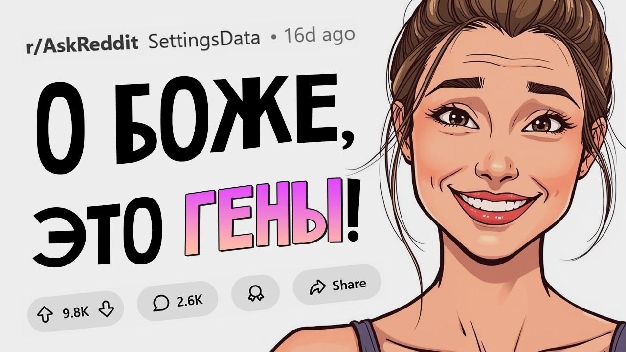 Блин, это реально передается по наследству