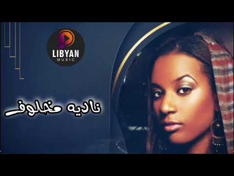 اغاني الاعراس الليبية || الفنانه ناديه مخلوف ????