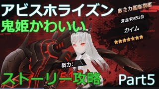 【アビスホライズン】ストーリー攻略＆5連建造します！実況プレイPart5【アビホラ】