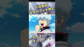 杉田智和女性の吐瀉物を飲む #キャラ紹介 #ゲーム実況 #銀魂 #声優 #坂田銀時 #杉田智和  #高橋みなみ #涼宮ハルヒの憂鬱 #悲鳴嶼行冥