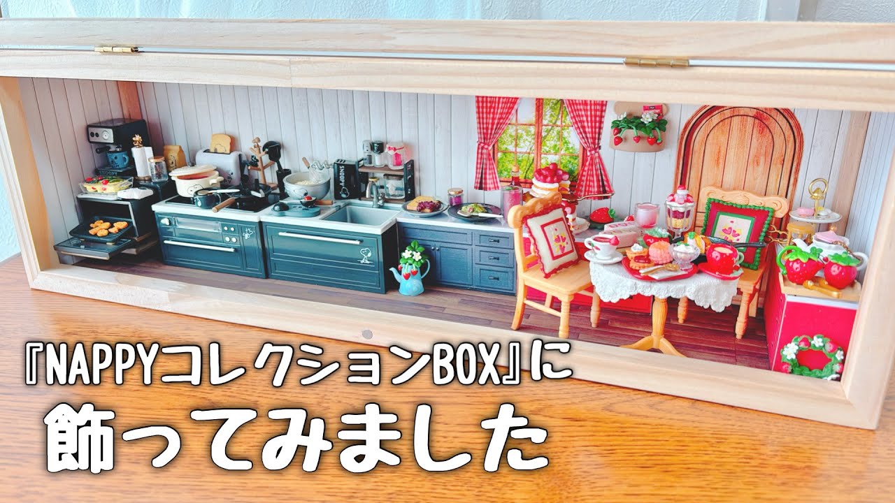 【作業動画】100均のLEDライトも付けて『スヌーピーモノキッチン』『カントリーいちごカフェ』飾ってみた