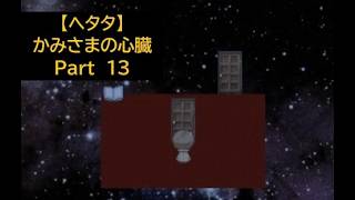 【ヘタタ実況】かみさまの心臓　Part１３