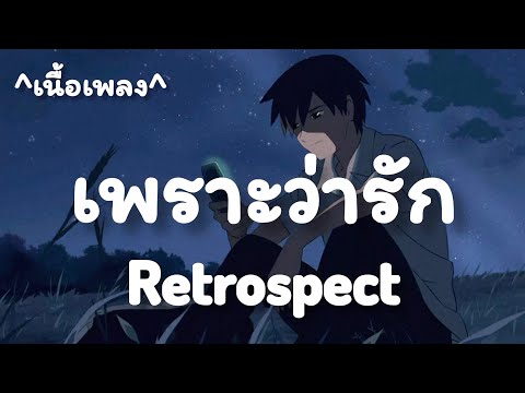 เพราะว่ารัก -​ Retrospect [เนื้อเพลง​]​