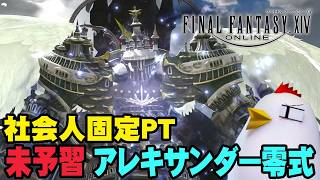 【1440p】未予習アレキサンダー零式 天動編4層 / 26.6.7【FINAL FANTASY XIV / FF14】