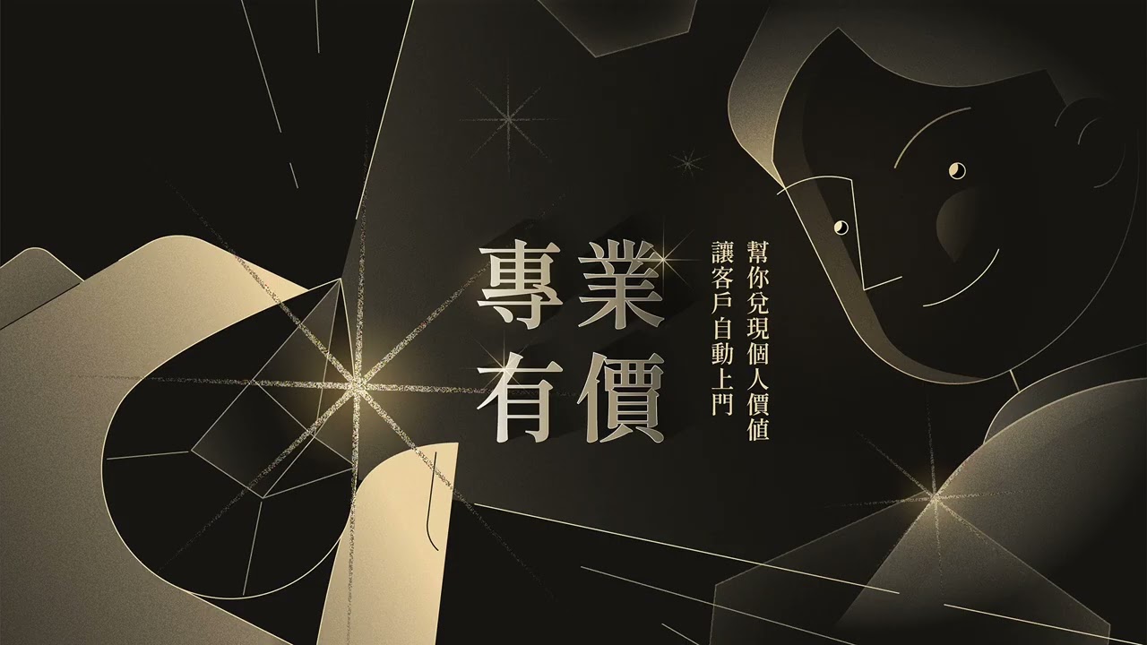 【專業有價#觀念篇（上篇）】2-1「專業」跟你想得不一樣