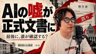 AIの嘘が正式文書に変わる瞬間｜AIニュース解説 9/22