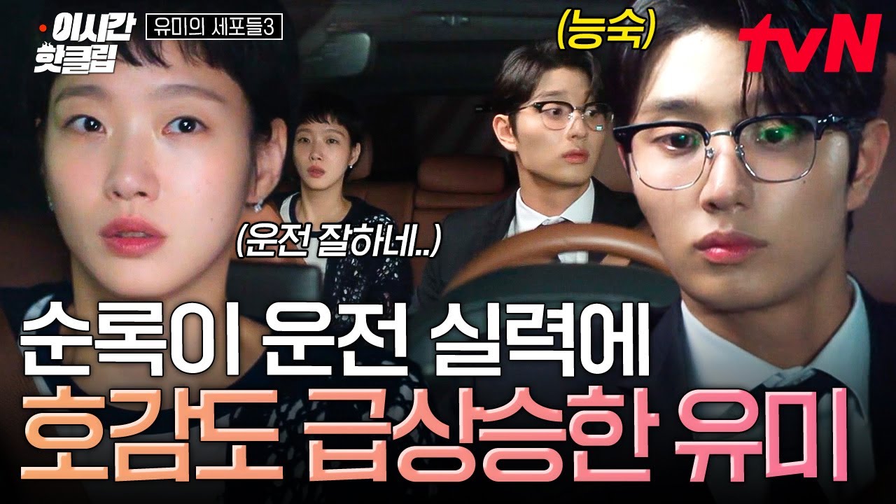 [#유미의세포들3] 순록 씨 그렇게 봤는데 으른 남자였네,,😳 순록 덕분에 가까스로 위기 모면한 유미..💦