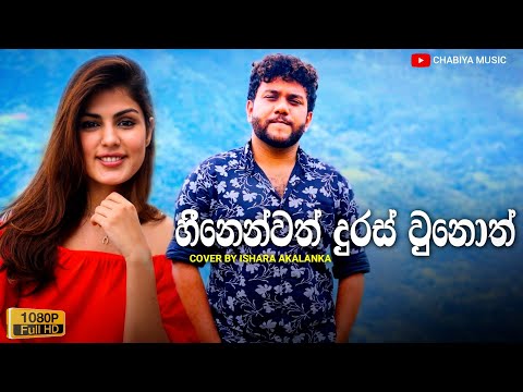 Heenenwath Duras Unoth ( හීනෙන්වත් දුරස් උනොත් ) - Ishara Akalanka Cover Songs | Sinhala Cover Songs