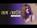 Ram Aayenge Lyrical Swati Mishra Meri Jhopdi Ke Bhag Aaj Khul Jayenge Viral Song 2025