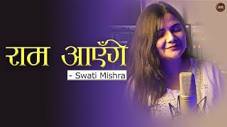 Download lagu Ram Aayenge  (Lyrical) - Swati Mishra | Meri Jhopdi Ke Bhag Aaj Khul Jayenge | Viral Song 2025 mp3 Download lagu Ram Aayenge  (Lyrical) - Swati Mishra | Meri Jhopdi Ke Bhag Aaj Khul Jayenge | Viral Song 2025 mp3