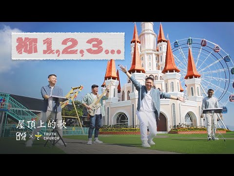 祢 1,2,3... (Kau 1,2,3...) - GMS Live, Truth Church (Official Music Video)