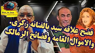 فضيحه علاقه سيد عبد الحفيظ بالفنانه زكري..فضائح الزمالك مع الاموال العامه