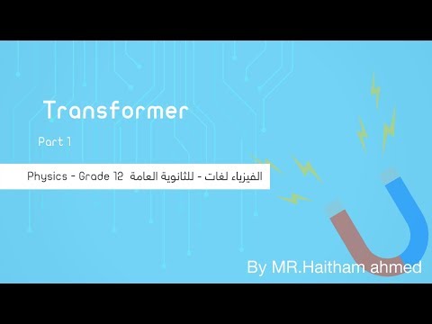 Transformer ( part 1) - فيزياء لغات - للثانوية العامة  - المنهج المصري - نفهم