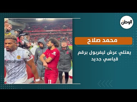 محمد صلاح يعتلي عرش ليفربول برقم قياسي جديد