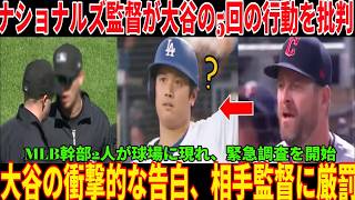 「容認できない」ナショナルズ監督、5回に大谷の顔を指差し異常行為を批判！ MLB幹部2名が球場に現れ緊急捜査を開始！大谷選手衝撃の告白 相手監督に厳罰
