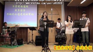 preview picture of video 'Full HD讚美詩歌✤永遠看顧【南崁希望教會】2011-07-03主日敬拜Nankan hope church'
