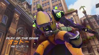 リーパーのPOTG