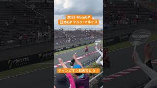 2025年MotoGP日本GP チャンピオンを決めたマルク・マルケス！ #automobile #motogp #japan