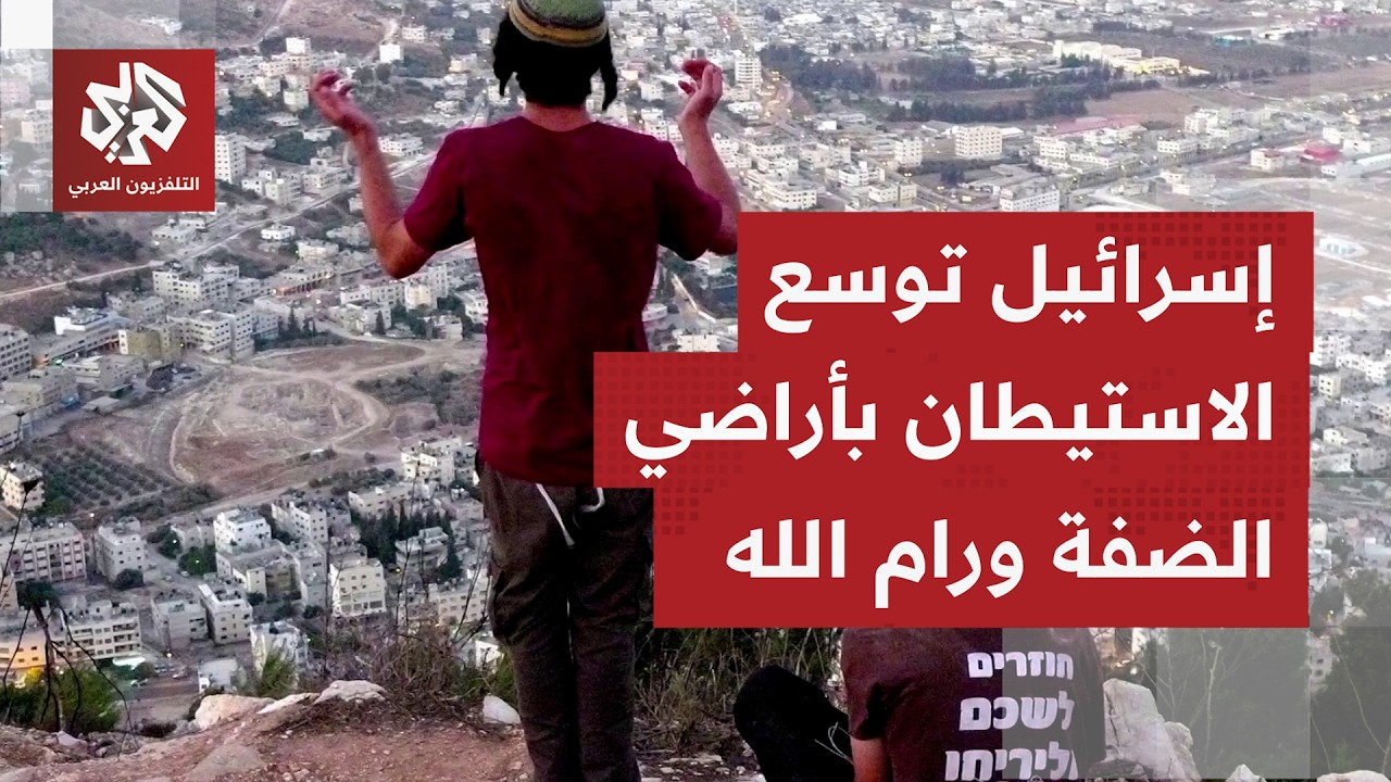 المستوطنون يقيمون بؤرًا استيطانية جديدة على أراضي قريتي أم صفا وبرقة شرقي را