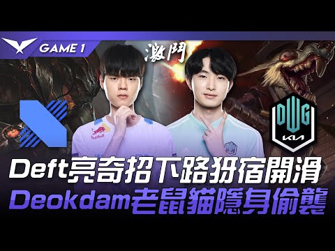 DRX vs DK Deft亮奇招下路犽宿開滑！Deokdam老鼠貓隱身偷襲！Game 1 | 2022 LCK夏季賽精華 Highlights