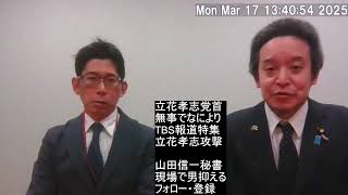 立花孝志が襲撃された現場で男を取り押さえた山田信一秘書に話を聞きます　皆様、山田信一さんのチャンネル登録、Xフォローをお願いします
